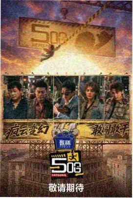 现在就出发第2季 第2期 迷雾森林里的帐篷夜谈
